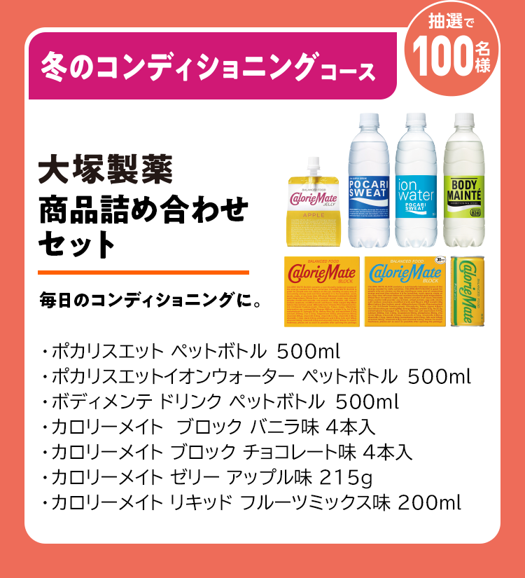 冬のコンディショニングコース 大塚製薬 商品詰め合わせセット