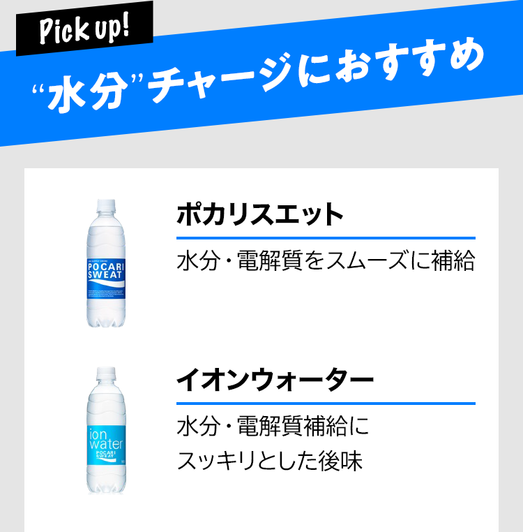 Pick up! “水分”チャージにおすすめ ポカリスエット 水分・電解質をスムーズに補給 イオンウォーター水分・電解質補給にスッキリとした後味