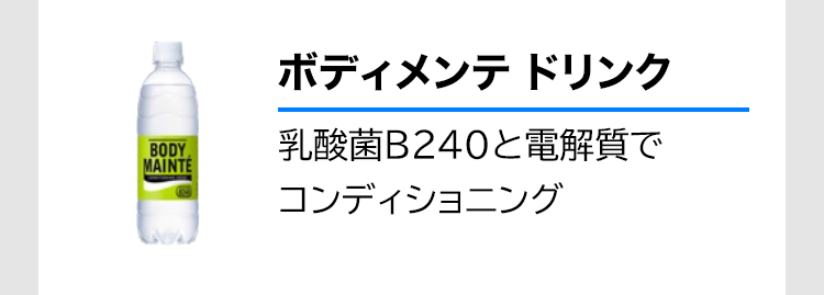 ボディメンテ ドリンク 乳酸菌B240と電解質でコンディショニング