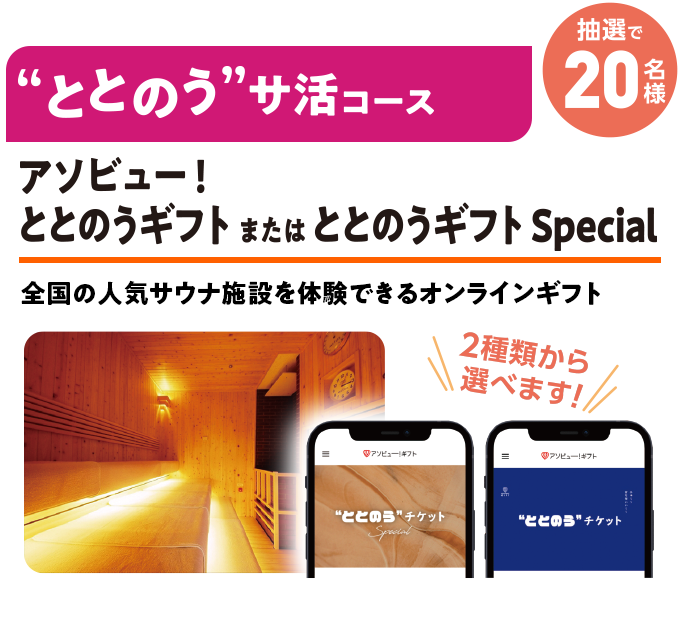 ととのうギフト