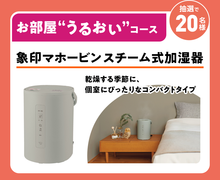 お部屋”うるおい”コース 象印マホービンスチーム式加湿器