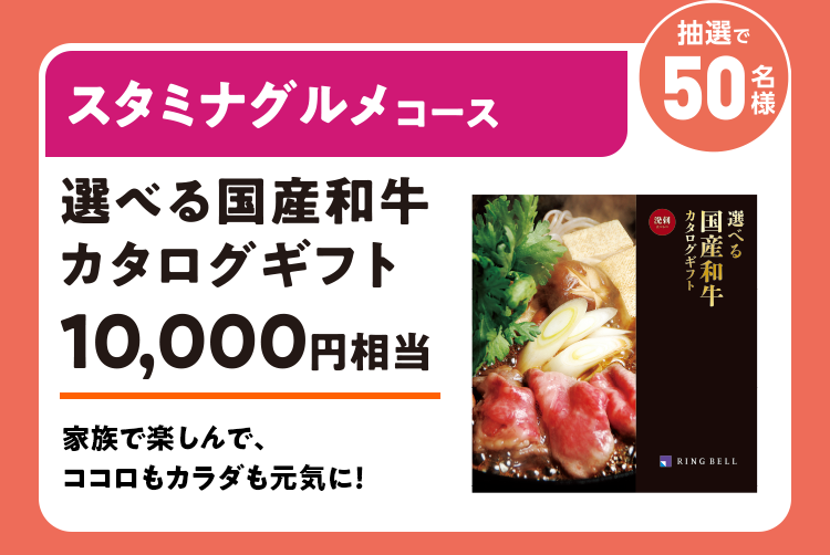 スタミナグルメコース 選べる国産和牛カタログギフト10,000円相当