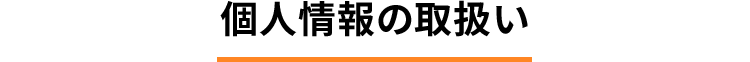 個人情報の取扱い