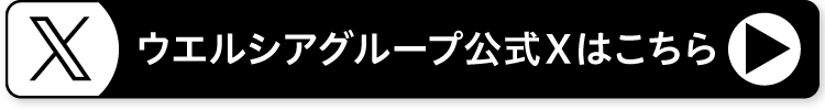 ウエルシアグループ公式Xはこちら