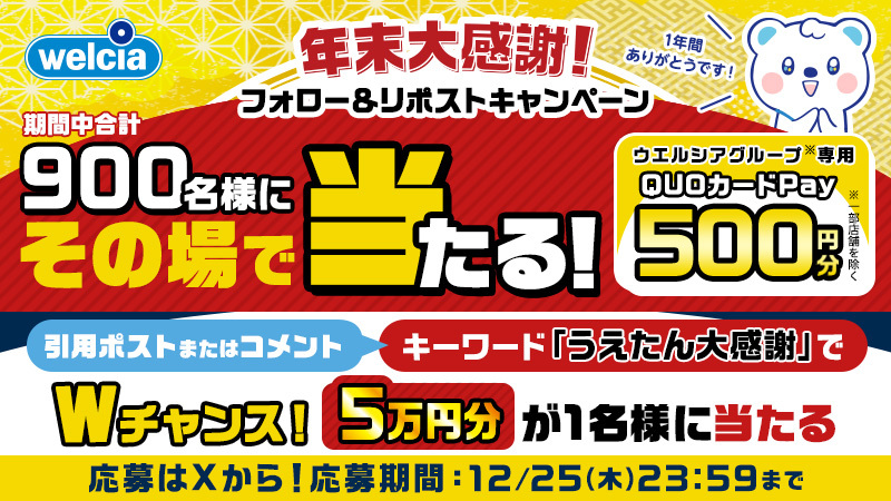 年末大感謝祭フォロー&リポストキャンペーン