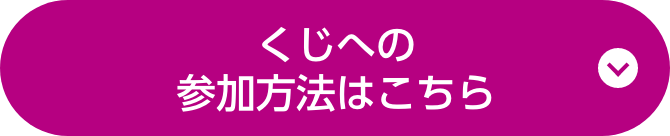くじへの参加方法はこちら