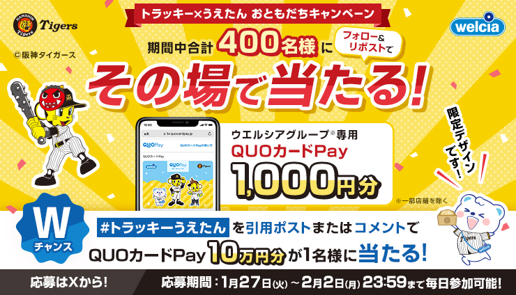 トラッキー×うえたん フォロー&リポストキャンペーン