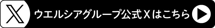 ウエルシアグループ公式Xはこちら