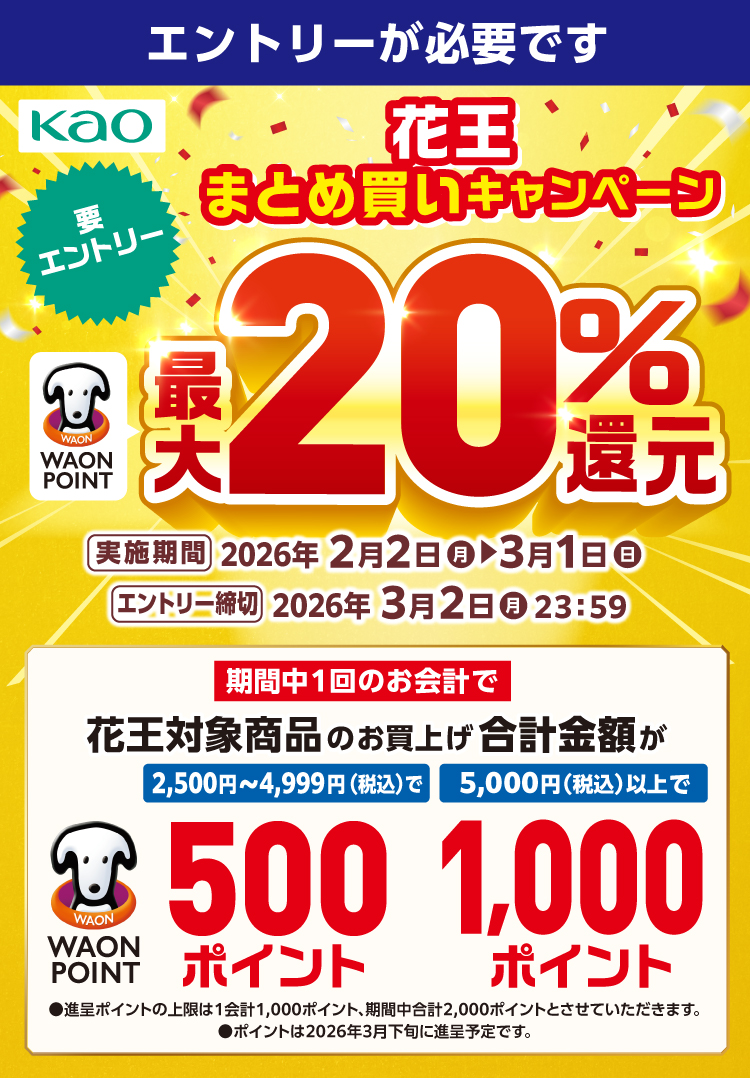 なぴさま専用まとめ買いページ 花王まとめ買いキャンペーン | キャンペーン | ウエルシア薬局