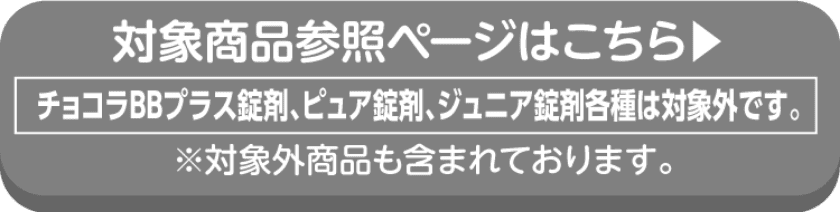 Eisaiの対象商品の詳細はこちらから