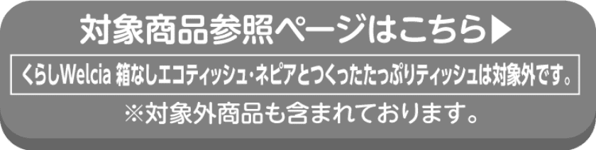 nepiaの対象商品の詳細はこちらから