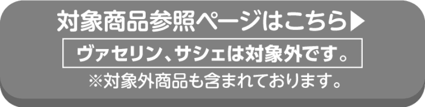 ユニリーバの対象商品の詳細はこちらから