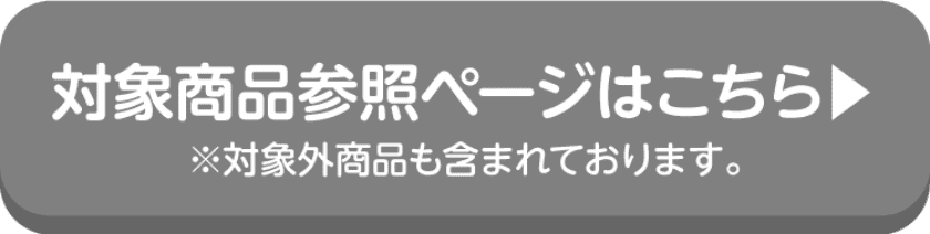 Red Bullの対象商品の詳細はこちらから