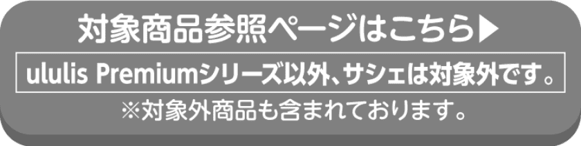 ululis Premiumの対象商品の詳細はこちらから
