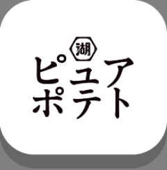 ピュアポテトの対象商品の詳細はこちらから