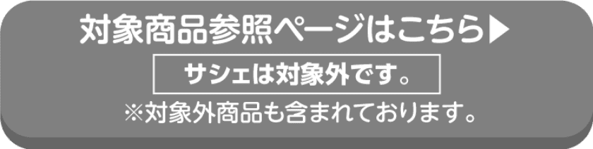 Diane・LAVONS LE LINGE・ランドリンの対象商品の詳細はこちらから