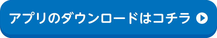 アプリのダウンロードはコチラ