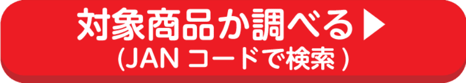 対象商品か調べる JANコードで検索ページはこちら