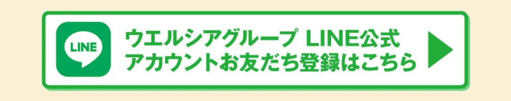 ウエルシアグループ LINE公式アカウントお友だち登録はこちら