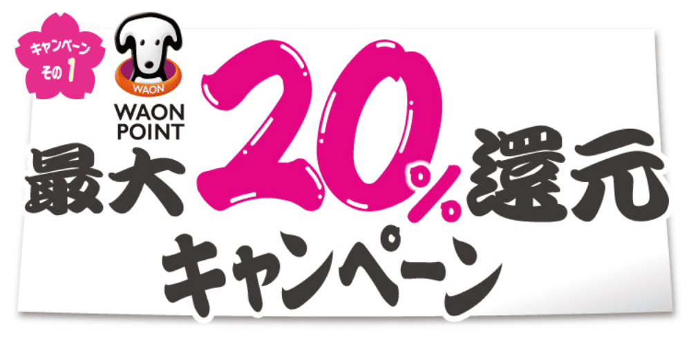 キャンペーンその1 WAON POINT最大20％還元キャンペーン