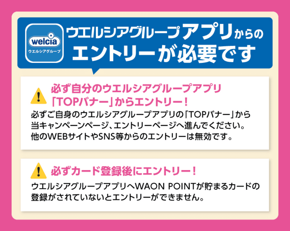 ウエルシアグループアプリからのエントリーが必要です。