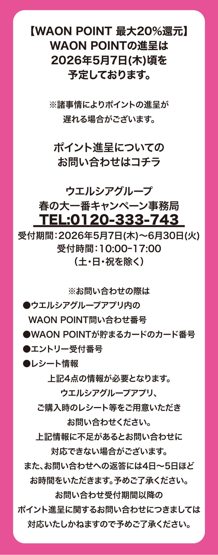 【WAON POINT 最大20%還元】WAON POINTの進呈は2026年5月7日(木)頃を予定しております。