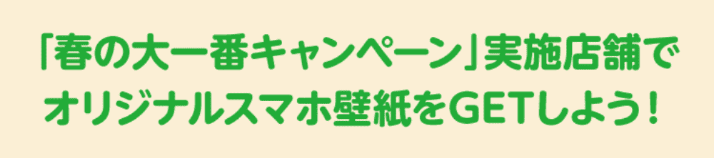 「春の大一番キャンペーン」実施店舗でオリジナルスマホ壁紙をGETしよう！
