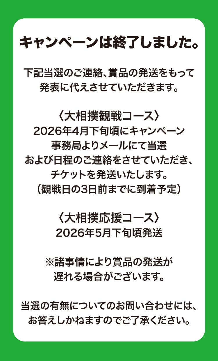 キャンペーンは終了しました。下記当選のご連絡、賞品の発送をもって発表に代えさせていただきます。