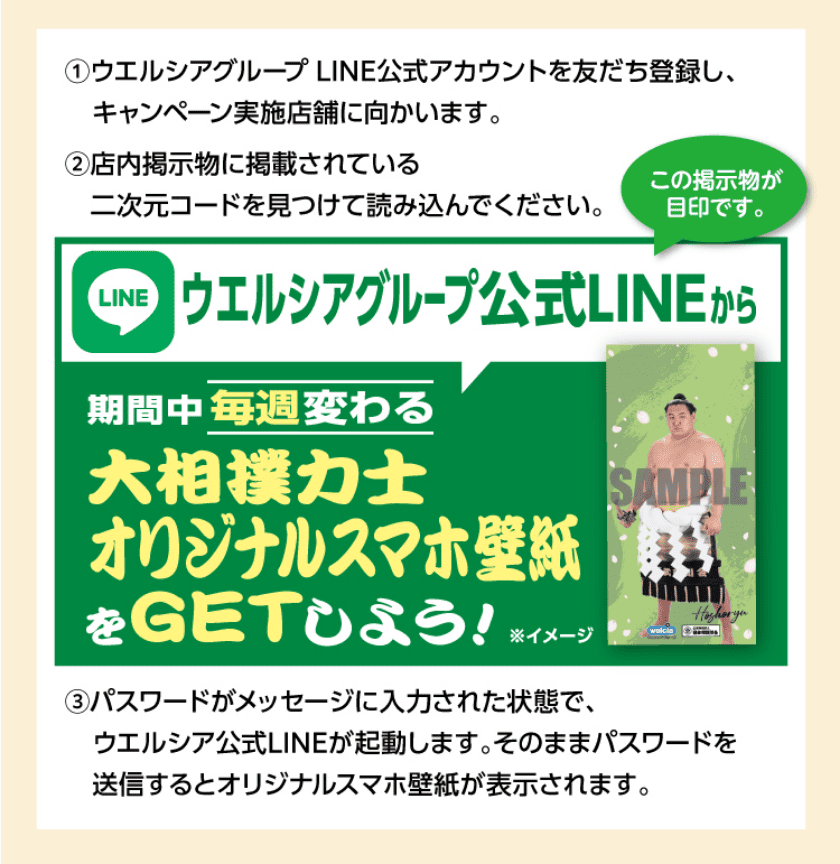 ウエルシアグループ公式LINEから期間中毎週変わる大相撲力士オリジナルスマホ壁紙をGETしよう！ ※イメージ