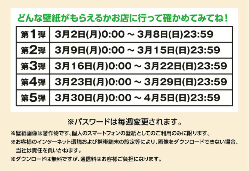 どんな壁紙がもらえるかお店に行って確かめてみてね！