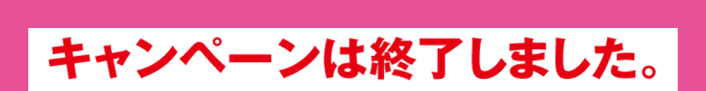 キャンペーンは終了しました