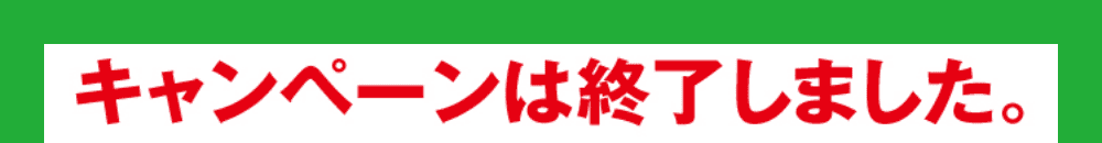キャンペーンは終了しました