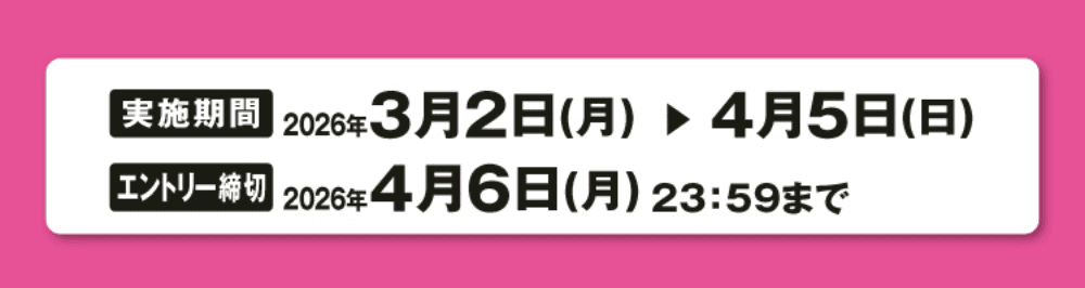 実施期間：2026年3月2日(月)〜4月5日(日) エントリー締切：2026年4月6日(月)23:59まで