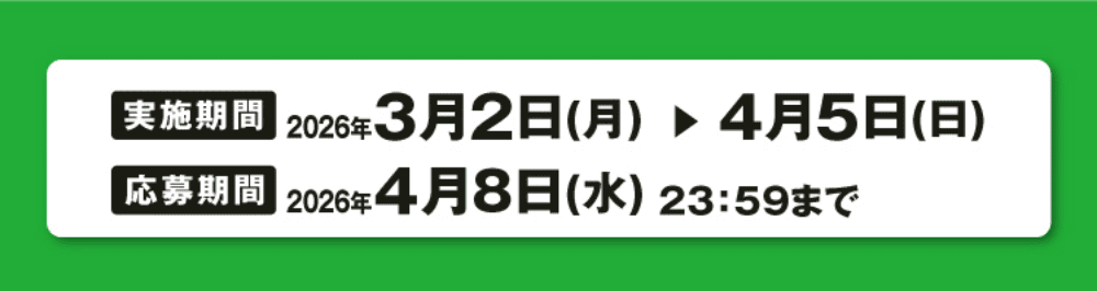 実施期間：2026年3月2日(月)〜4月5日(日) 応募期間：2026年4月8日(水)23:59まで