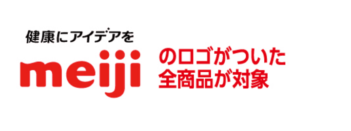 健康にアイデアを meijiのロゴがついた全商品が対象