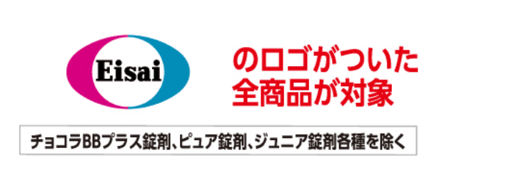 Eisaiのロゴがついた全商品が対象 チョコラBBプラス錠剤、ピュア錠剤、ジュニア錠剤各種を除く