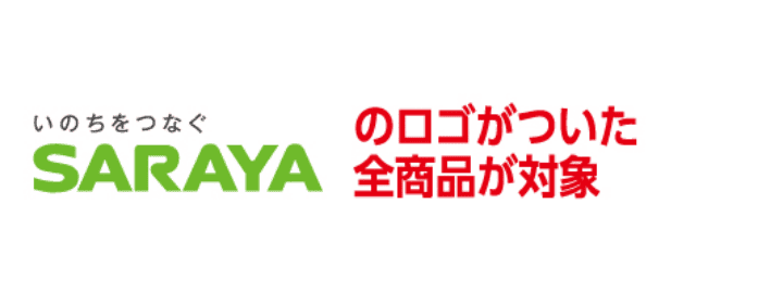 いのちをつなぐ SARAYAのロゴがついた全商品が対象