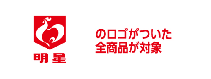 明星のロゴがついた全商品が対象