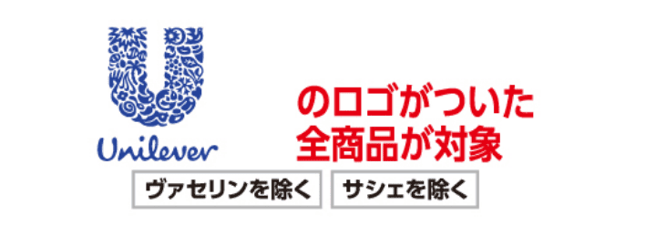 ユニリーバのロゴがついた全商品が対象 ヴァセリン、サシェを除く