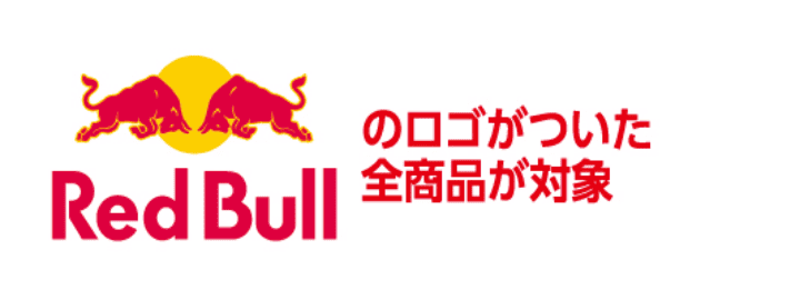 Red Bullのロゴがついた全商品が対象