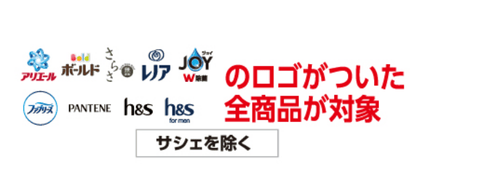 アリエール・ボールド・さらさ・レノア・JOY・ファブリーズ・PANTENE・h&s・h&s for menのロゴがついた全商品が対象 サシェを除く