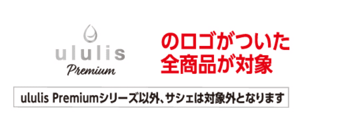 ululis Premiumのロゴがついた全商品が対象 ululis Premiumシリーズ、サシェ以外は対象外となります