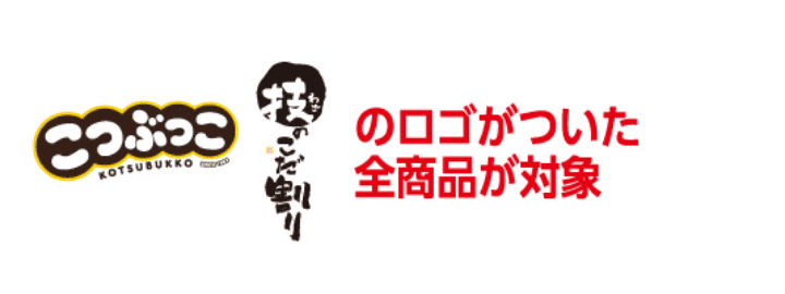 こつぶっこ・技のこだ割りのロゴがついた全商品が対象