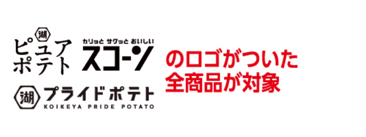 ピュアポテト・スコーン・プライドポテトのロゴがついた全商品が対象