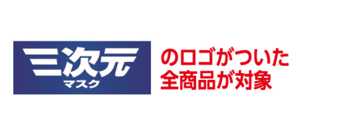 三次元マスクのロゴがついた全商品が対象
