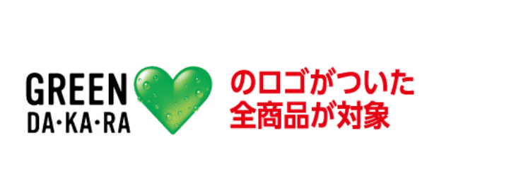 GREEN DA・KA・RAのロゴがついた全商品が対象
