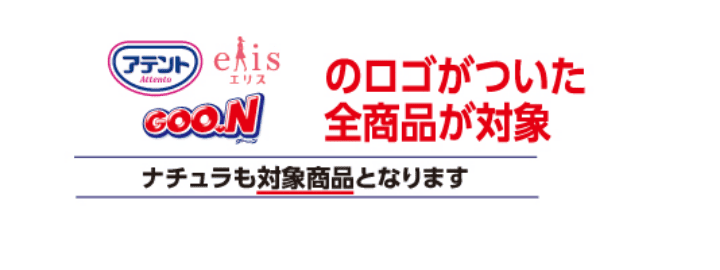 アテント・エリス・グーンのロゴがついた全商品が対象 医療品は対象商品となります ライオンペット用商品を除く