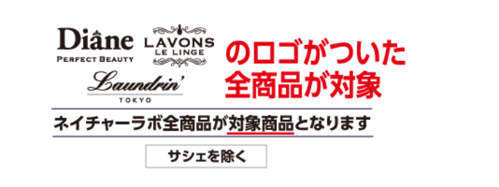 Diane・LAVONS LE LINGE・ランドリンのロゴがついた全商品が対象 ネイチャーラボ全商品が対象商品となります サシェを除く