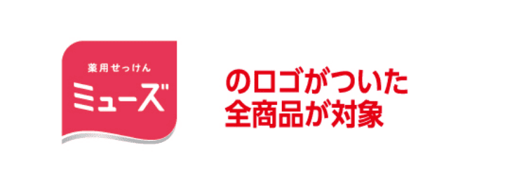 薬用せっけん ミューズのロゴがついた全商品が対象
