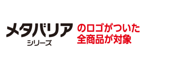 メタバリアシリーズのロゴがついた全商品が対象